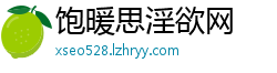 饱暖思淫欲网